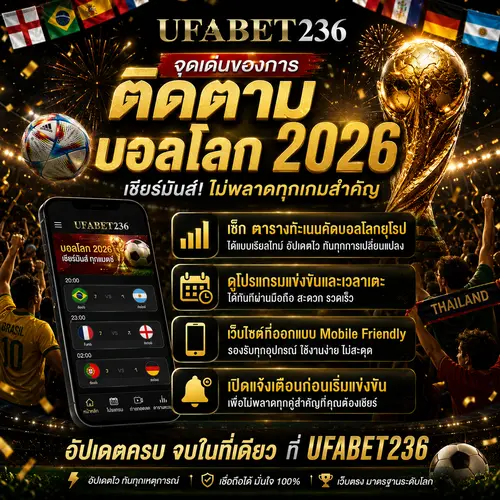 จุดเด่นของการติดตามบอลโลกผ่านมือถือ 2026