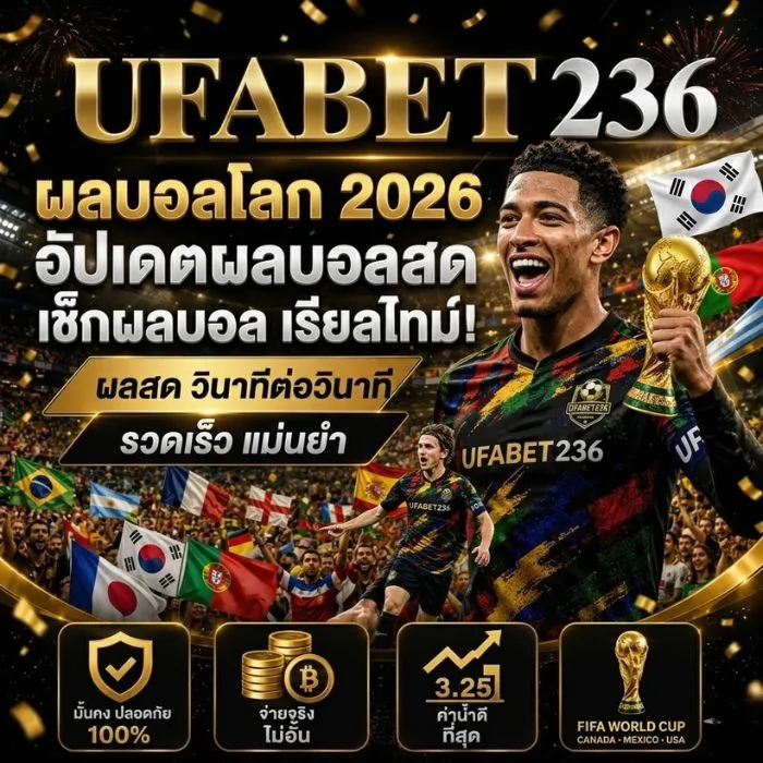 ผลบอลโลก