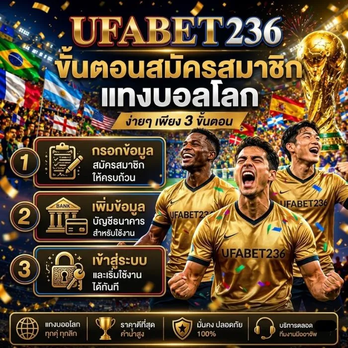 สมัครสมาชิกแทงบอลโลก