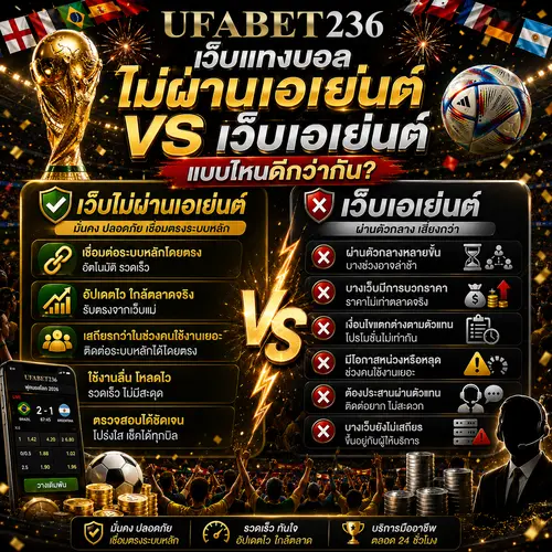 เว็บแทงบอลไม่ผ่านเอเย่นต์ กับเว็บเอเย่นต์ แบบไหนดีกว่ากัน ufa236