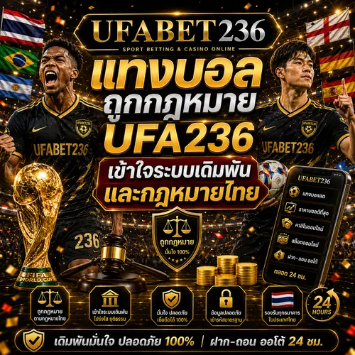 แทงบอลถูกกฎหมาย UFA236