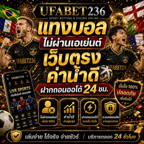 แทงบอลไม่ผ่านเอเย่นต์ เว็บตรงค่าน้ำดี UFABET236