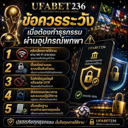 ข้อควรระวังเมื่อต้องทำธุรกรรมผ่านอุปกรณ์พกพา