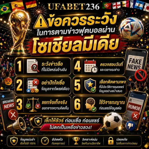 ข้อควรระวังในการตามข่าวฟุตบอล UFA236 ผ่านโซเชียลมีเดีย