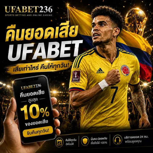 คืนยอดเสีย UFABET
