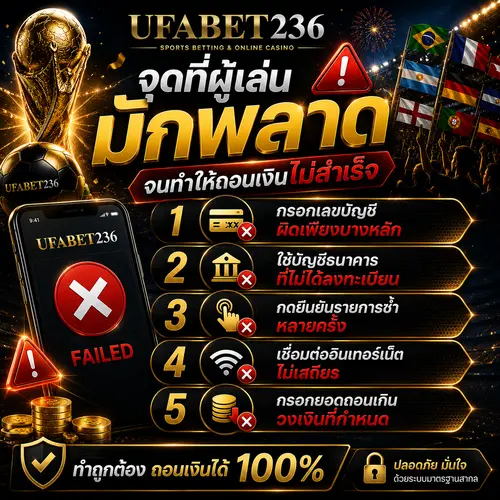 จุดที่ผู้เล่นมักพลาดจนทำให้ถอนเงินไม่สำเร็จ