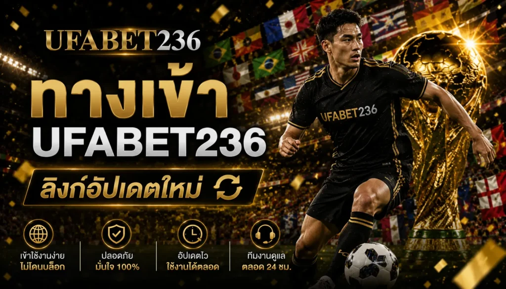 ทางเข้า UFABET236