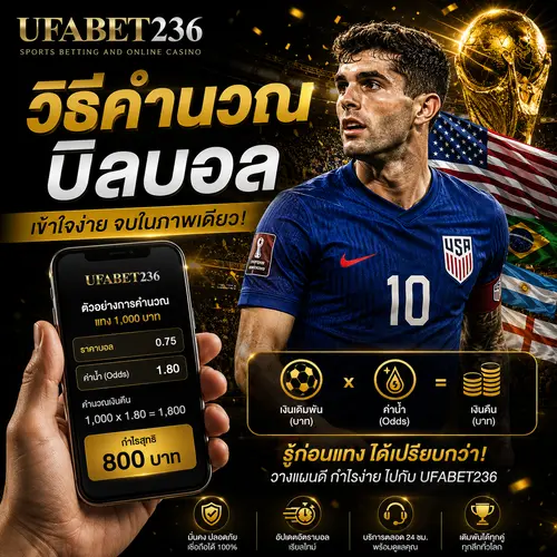 วิธีคำนวณบิลบอล