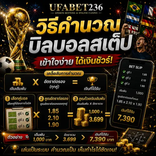 วิธีคำนวณบิลบอลสเต็ป