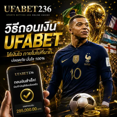 วิธีถอนเงิน UFABET