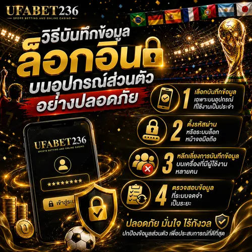วิธีบันทึกข้อมูลล็อกอินบนอุปกรณ์ส่วนตัว
