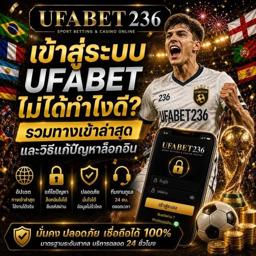 เข้าสู่ระบบ UFABET ไม่ได้ทำไงดี รวมทางเข้าล่าสุด