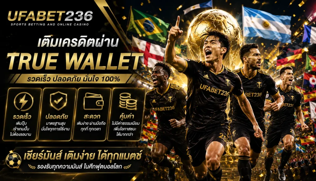 เครดิต True Wallet