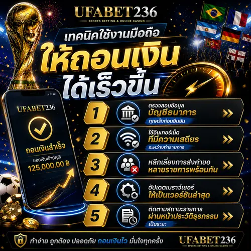 เทคนิคใช้งานมือถือให้ถอนเงินได้เร็วขึ้น