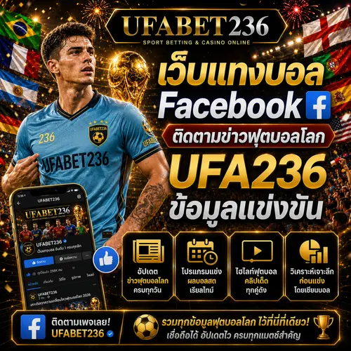เว็บแทงบอล Facebook ติดตามข่าวฟุตบอลโลก UFA236