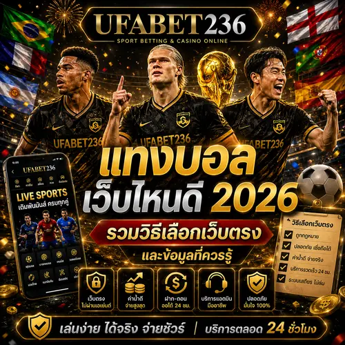 แทงบอลเว็บไหนดี 2026 รวมวิธีเลือกเว็บตรง