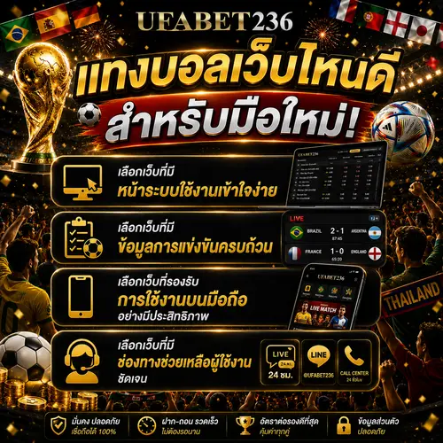 แทงบอลโลกเว็บไหนดีสำหรับมือใหม่