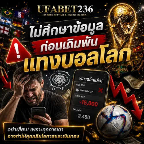 ไม่ศึกษาข้อมูลก่อนเดิมพันแทงบอลโลก